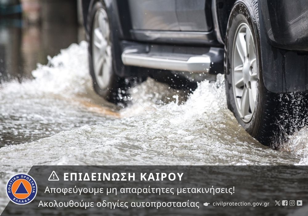 ΕΠΙΔΕΙΝΩΣΗ ΚΑΙΡΟΥ