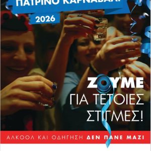 ΚΑΡΝΑΒΑΛΙ ΑΣΦΑΛΗΣ ΟΔΗΓΗΣΗ