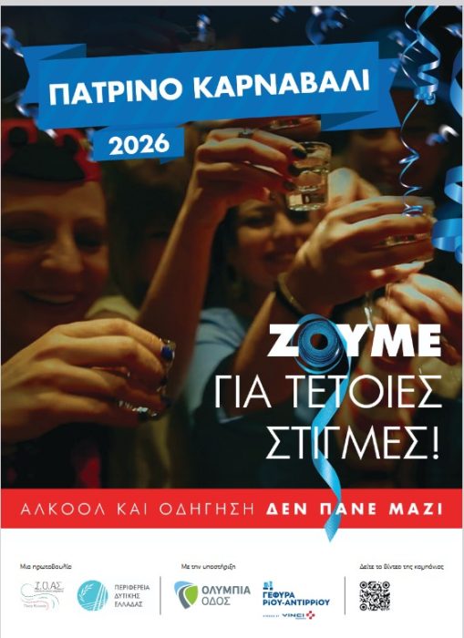 ΚΑΡΝΑΒΑΛΙ ΑΣΦΑΛΗΣ ΟΔΗΓΗΣΗ