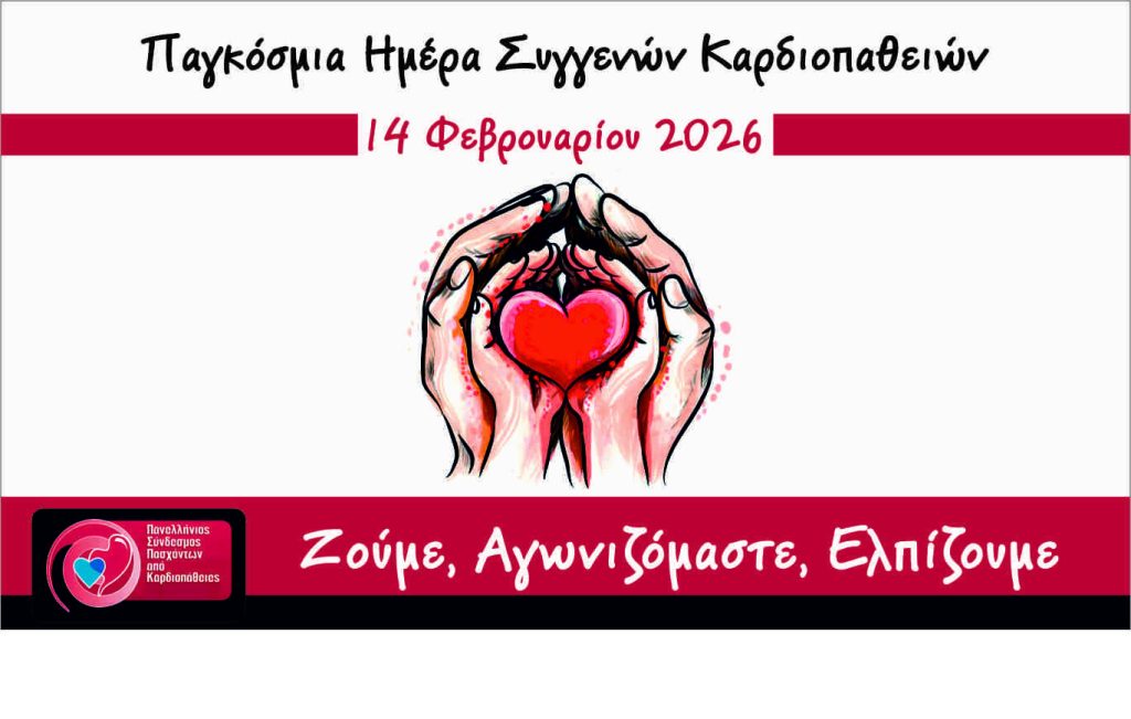 ΠΑΓΚΟΣΜΙΑ ΗΜΕΡΑ ΓΙΑ ΤΙΣ ΣΥΓΓΕΝΕΙΣ ΚΑΡΔΙΟΑΠΘΕΙΕΣ 2026