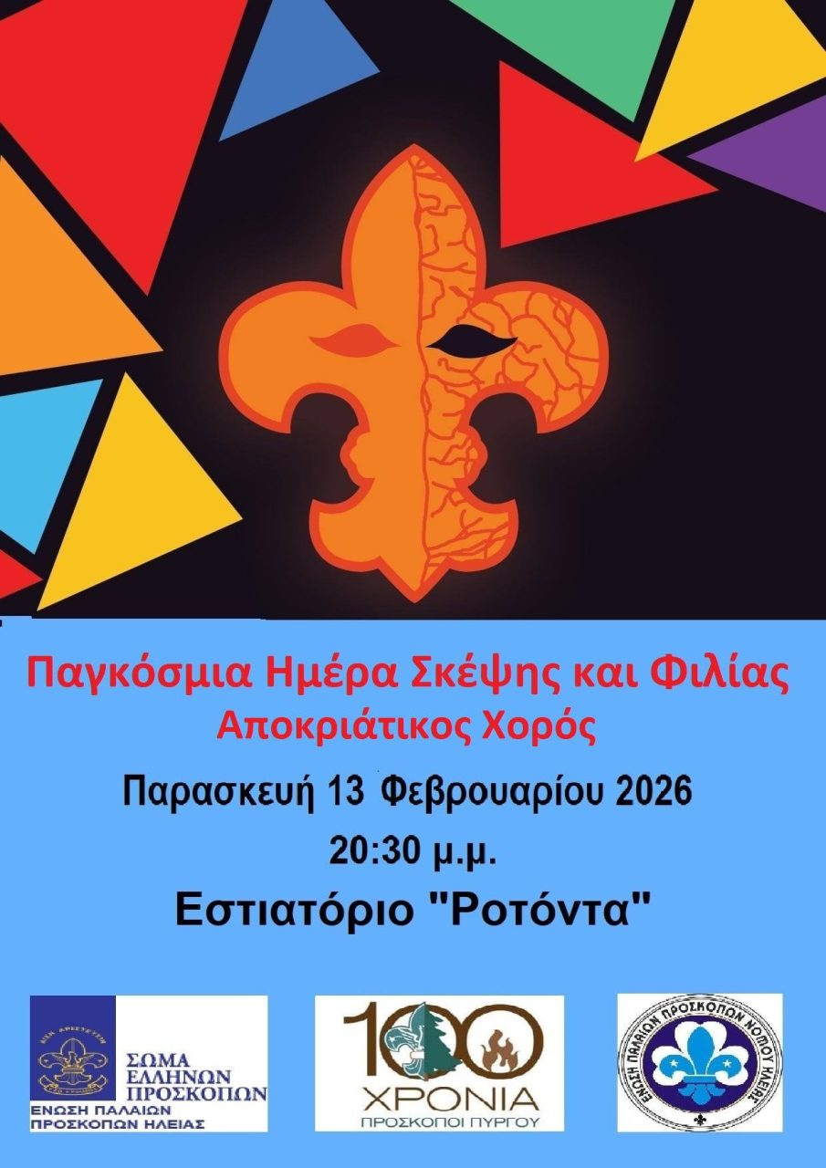 ΠΑΛ.ΠΡΟΣΚ.ΗΜΕΡΑ ΣΚΕΨΗΣ 2026.αφισα σωστη