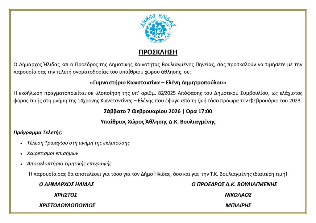 ΠΡΟΣΚΛΗΣΗ ΓΙΑ ΤΕΛΕΤΗ ΟΝΟΜΑΤΟΔΟΣΙΑΣ ΓΥΜΝΑΣΤΗΡΙΟΥ ΒΟΥΛΙΑΓΜΕΝΗΣ ΠΗΝΕΙΑΣ