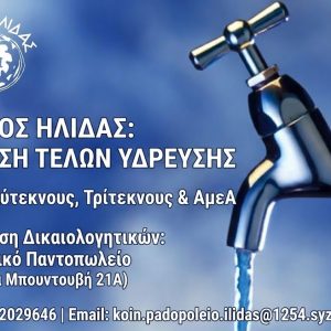 ΤΕΛΗ ΥΔΡΕΥΣΗΣ ΔΗΜΟΥ ΗΛΙΔΑΣ