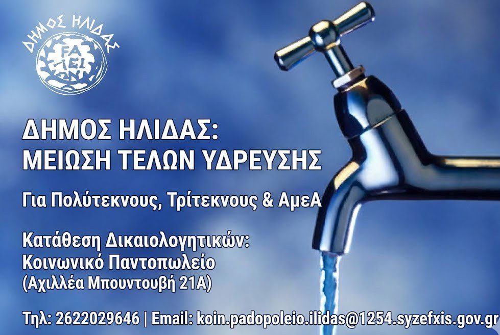 ΤΕΛΗ ΥΔΡΕΥΣΗΣ ΔΗΜΟΥ ΗΛΙΔΑΣ