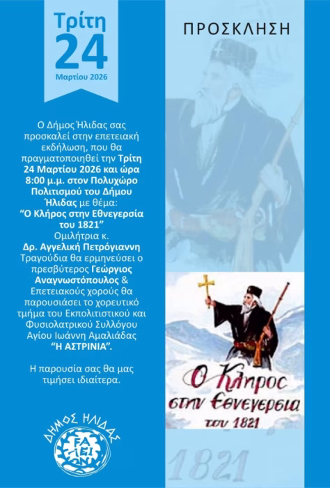 1774008615 Ο Κλήρος στην Εθνεγερσία του 1821 – Επετειακή εκδήλωση από 693x1024 (1)