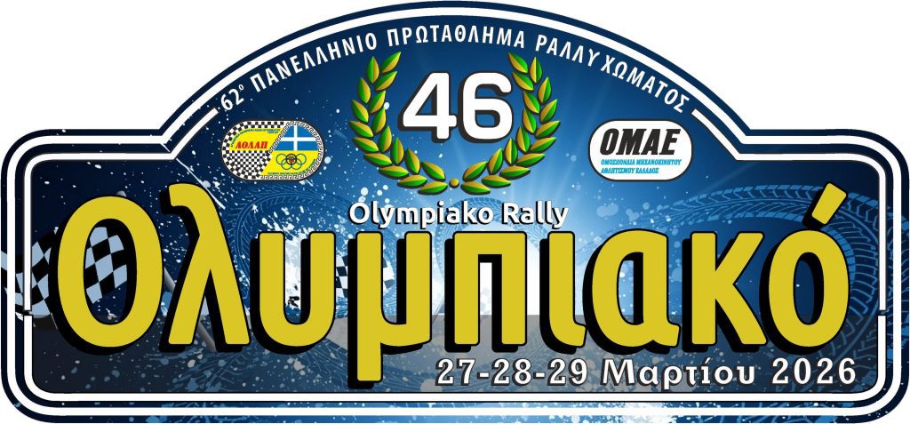 46ο Ολυμπιακό Ράλλυ 2026