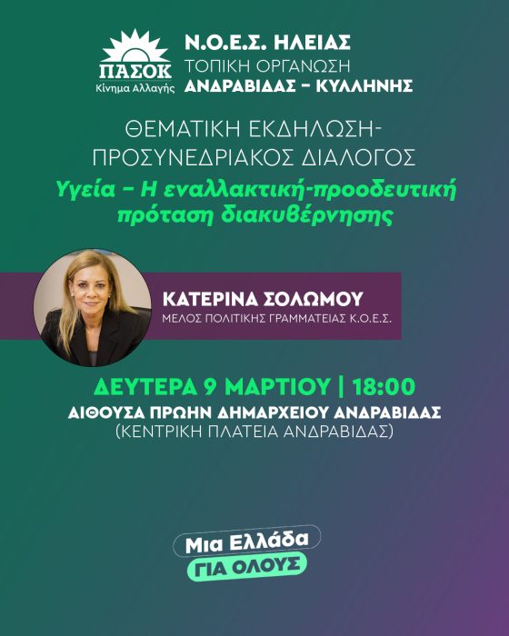 EKDHLWSH ANDRAVIDAS GIA YGEIA PASOK HLEIAS