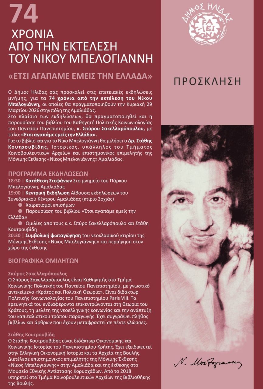 EKDHLWSH NIKOU MPELOGIANNH