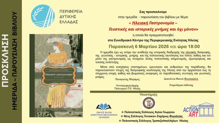 inter.action art ΗΛΕΙΑΚΗ ΓΑΣΤΡΟΝΟΜΙΑ.Β