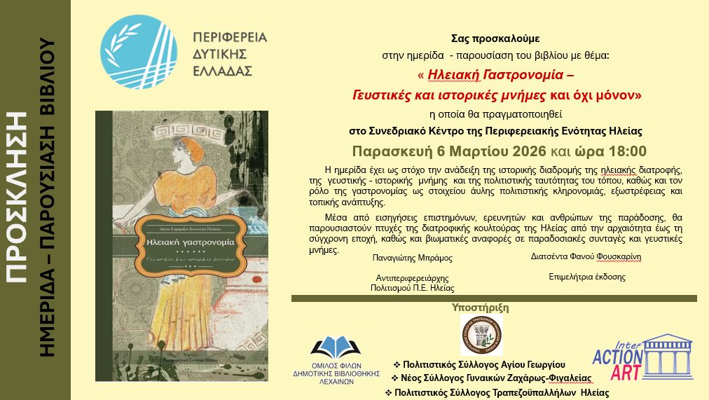 inter.action art ΗΛΕΙΑΚΗ ΓΑΣΤΡΟΝΟΜΙΑ.Β