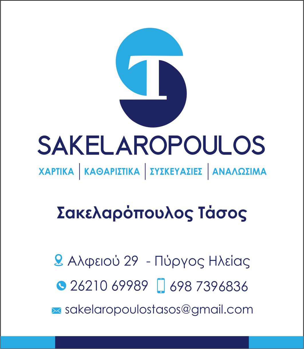 sakelaropoulost