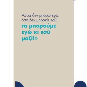 Όσα δεν μπορώ εγώ, όσα δεν μπορείς εσύ τα μπορούμε εγώ κι εσύ μαζί