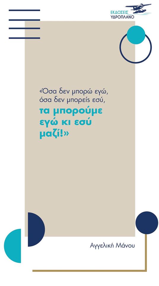 Όσα δεν μπορώ εγώ, όσα δεν μπορείς εσύ τα μπορούμε εγώ κι εσύ μαζί