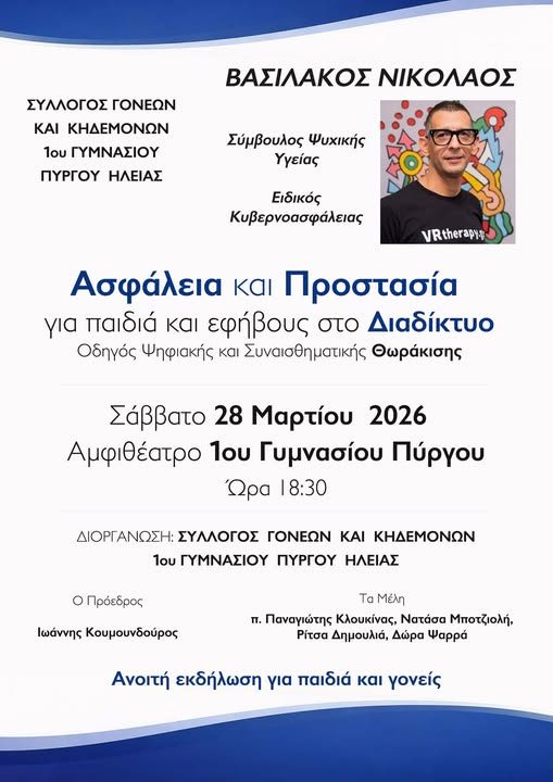 Ασφάλεια και Προστασία για παιδιά και εφήβους στο Διαδίκτυο»