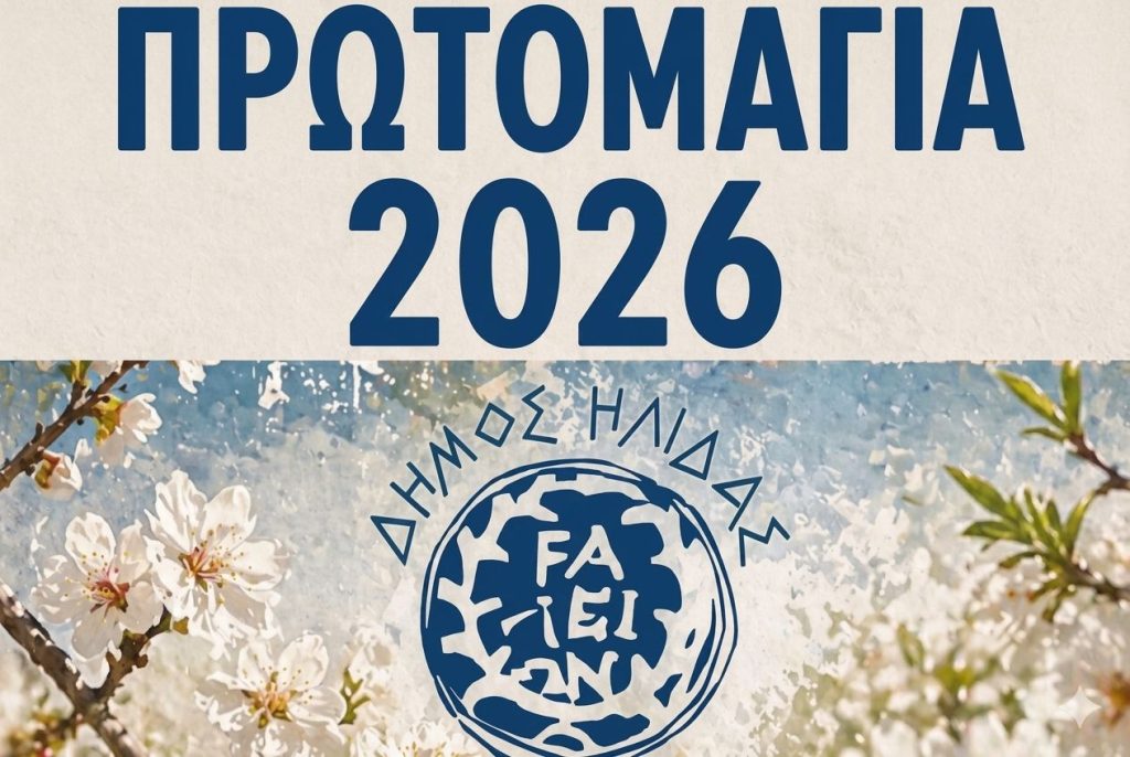 PRWTOMAGIA 2026