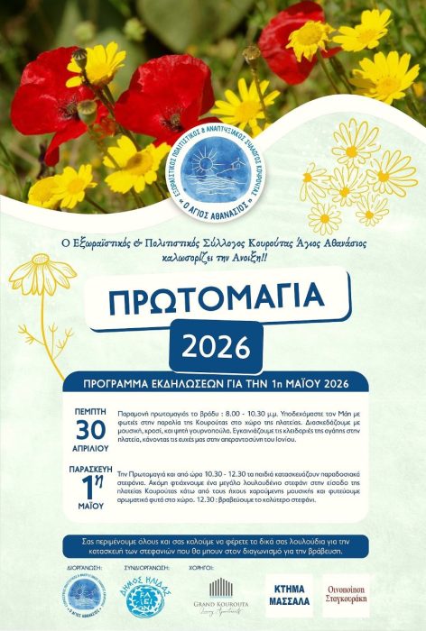 PRWTOMAGIA 2026 KOUROUTA