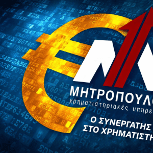mitropoulos Ο συνεργάτης σας στο χρηματιστήριο