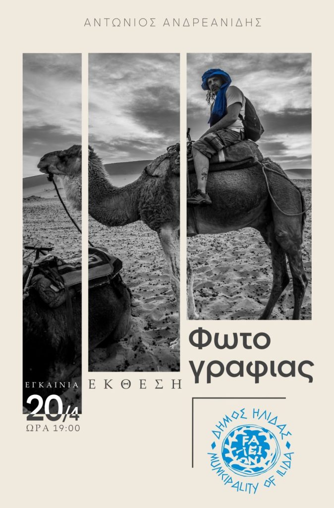 ΑΦΙΣΑ ΕΚΘΕΣΗΣ ΦΩΤΟΓΡΑΦΙΑΣ ΑΝΤΩΝΗ ΑΝΔΡΕΑΝΙΔΗ