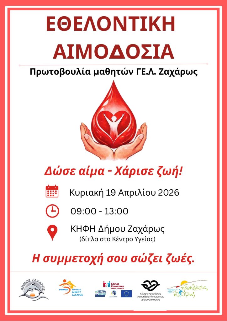 Αιμοδοσία ΓΕΛ