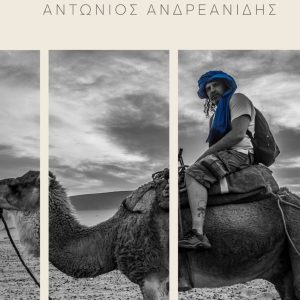 ΕΚΘΕΣΗ ΦΩΤΟΓΡΑΦΙΑΣ ΑΝΤΩΝΗ ΑΝΔΡΕΑΝΙΔΗ