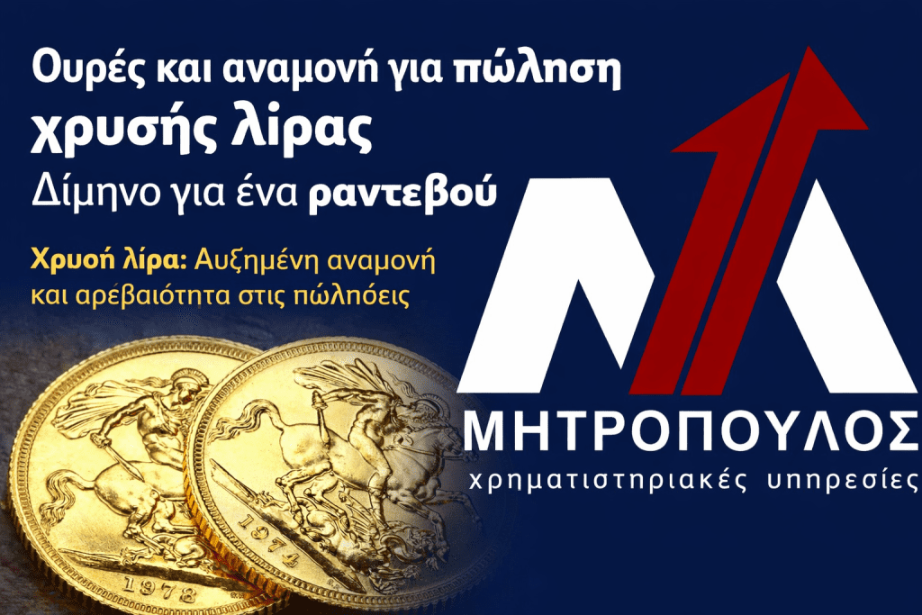 Πώληση χρυσής λίρας Δίμηνη αναμονή