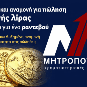Πώληση χρυσής λίρας Δίμηνη αναμονή