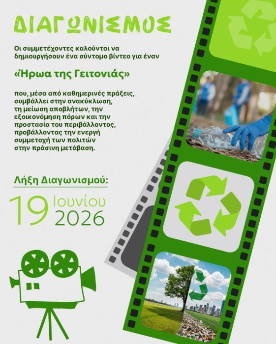 20260527 Διαγωνισμός βίντεοEurope Direct