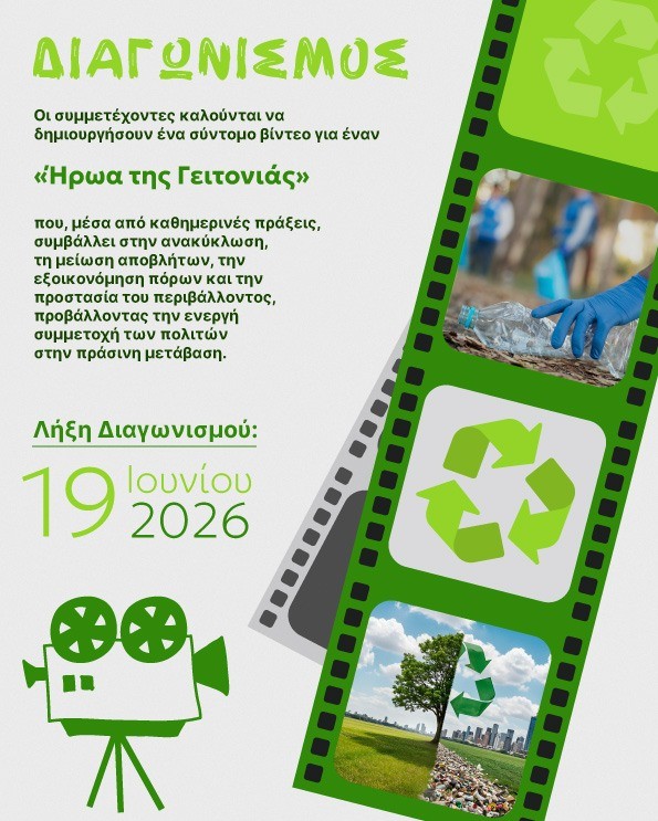 20260527 Διαγωνισμός βίντεοEurope Direct