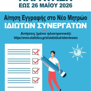 Synergates ELSTAT 20260520