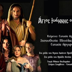 agios ioannis o prodromos foni en ti erimo (1)