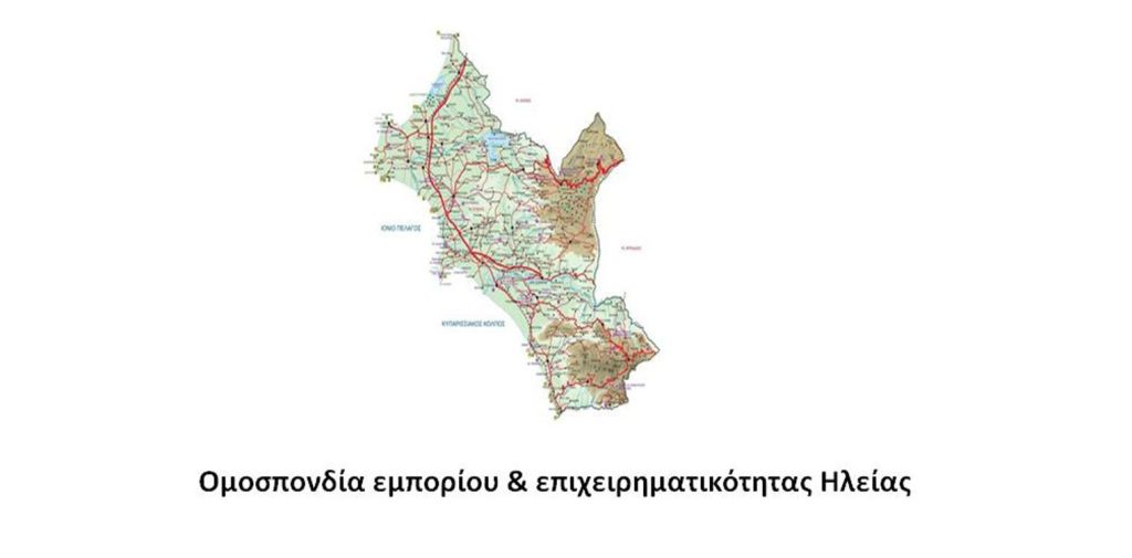 omospondia epixeirimatikotits emporiou ilias hleias