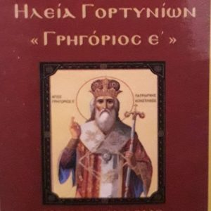 syndesmos gortinion pyrgos ilias