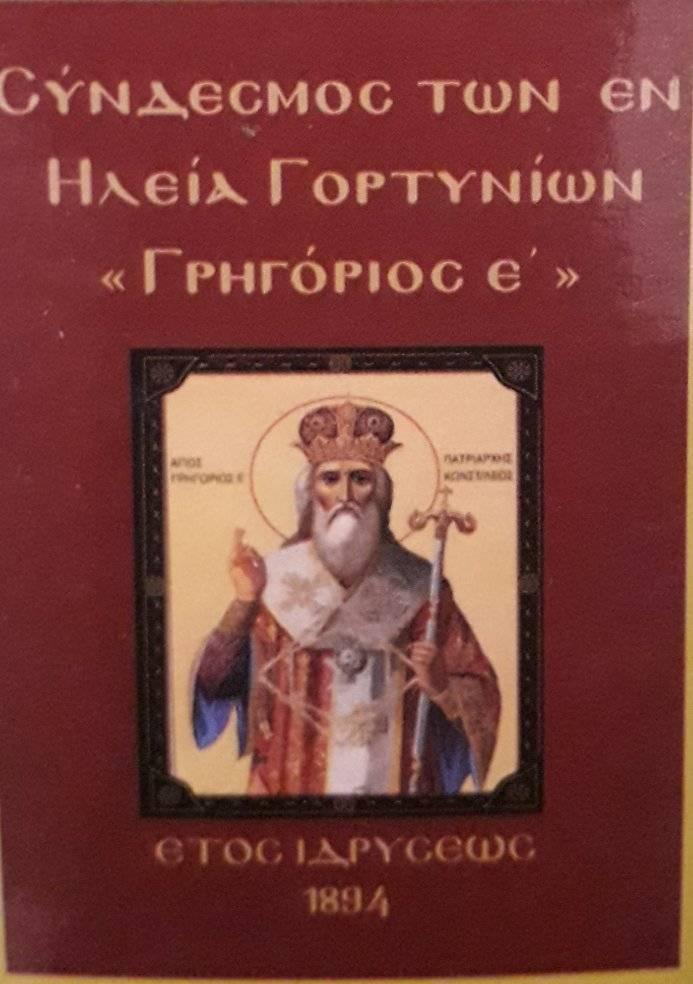 syndesmos gortinion pyrgos ilias