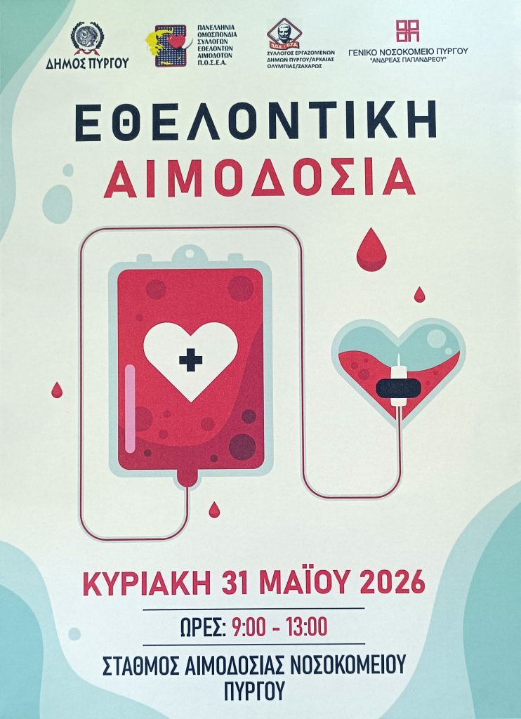 ΑΙΜΟΔΟΣΙΑ 31 5 2026