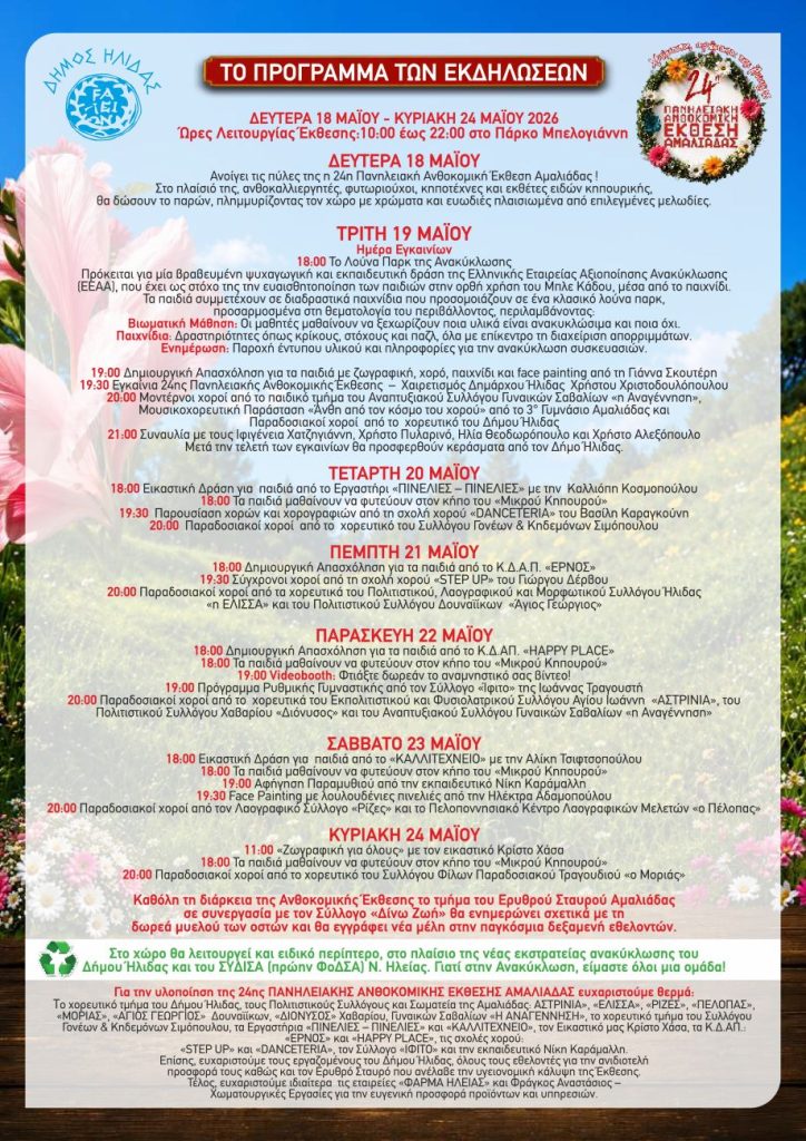 ΔΗΜΟΣ ΗΛΙΔΑΣ ΑΝΘΟΚΟΜΙΚΗ 2026 FINAL PROGRAMME