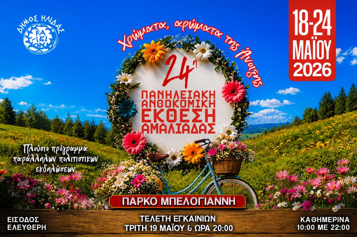 ΔΗΜΟΣ ΗΛΙΔΑΣ ΑΝΘΟΚΟΜΙΚΗ 2026
