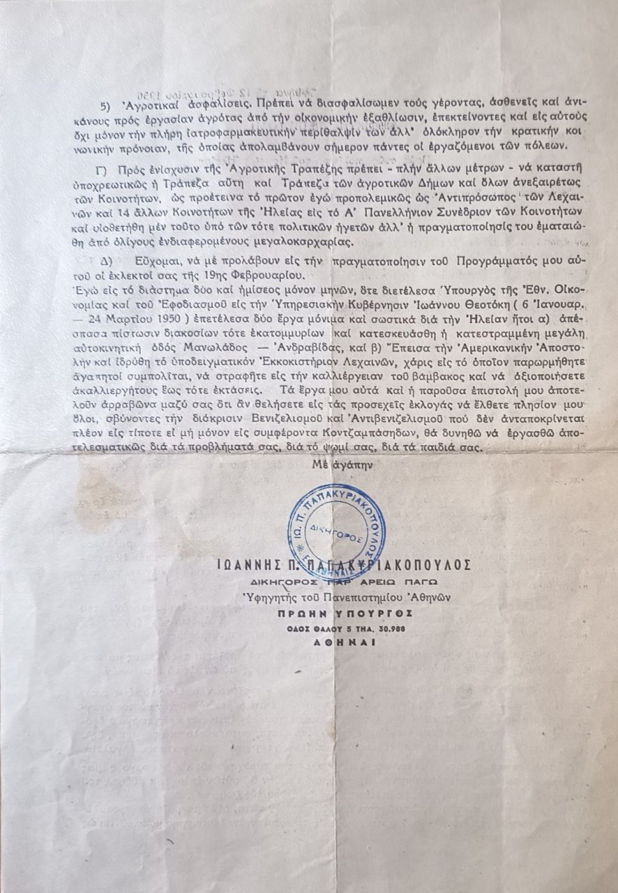 Επιστολή Παπακυριακόπουλου 2