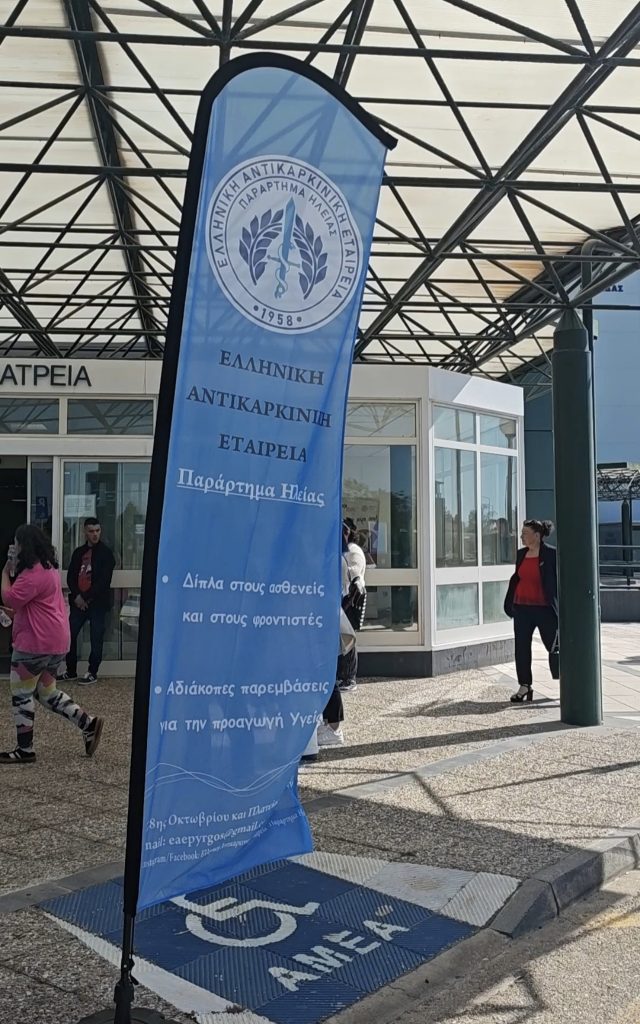 Οδοντιατρική δράση Αντικαρκινικής Ηλείας 1
