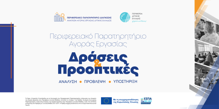 Περιφερειακό Παρατηρητήριο Αγοράς Εργασίας Δυτικής Ελλάδας