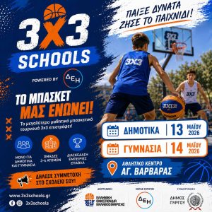 ΤΟΥΡΝΟΥΑ ΜΠΑΣΚΕΤ