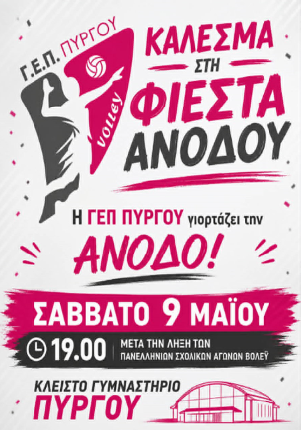 φιεστα ανοδοθ γεπ