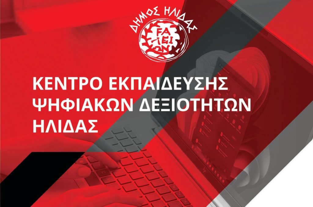 1 KENTΡΟ ΕΚΠΑΙΔΕΥΣΗΣ ΨΗΦΙΑΚΩΝ ΔΕΞΙΟΤΗΤΩΝ ΗΛΙΔΑΣ