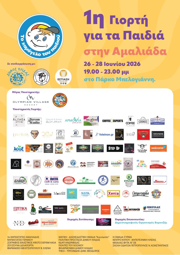 1η ΓΙΟΡΤΗ ΓΙΑ ΤΑ ΠΑΙΔΙΑ ΑΦΙΣΑ