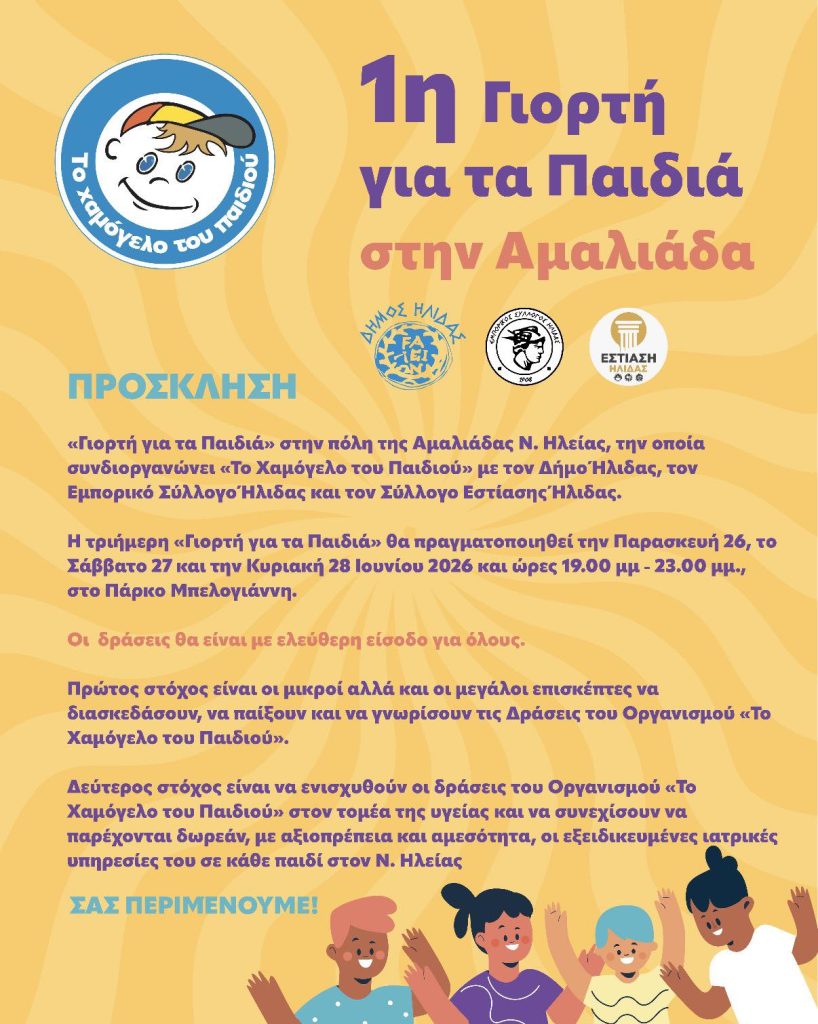 1η ΓΙΟΡΤΗ ΓΙΑ ΤΑ ΠΑΙΔΙΑ ΠΡΟΣΚΛΗΣΗ
