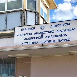 fylakes agiou stefanou patra
