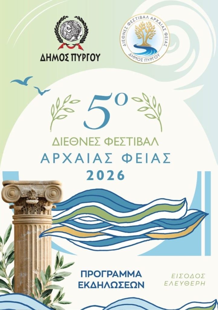 ΑΡΧΑΙΑ ΦΕΙΑ 1