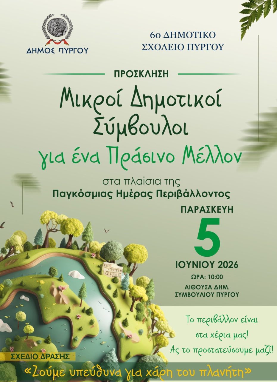 ΑΦΙΣΑ ΓΙΑ ΗΜΕΡΑ ΠΕΡΙΒΑΛΛΟΝΤΟΣ