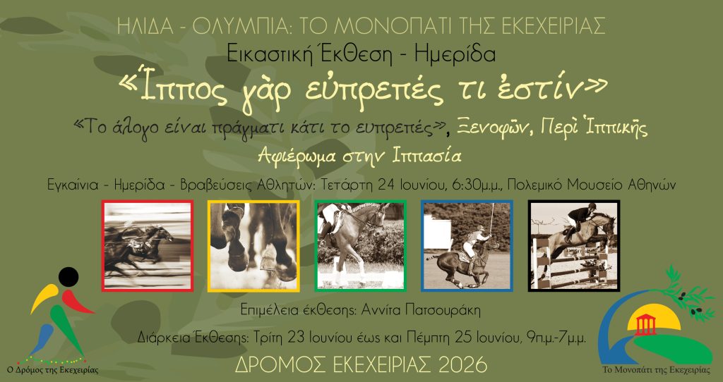 ΕΙΚΑΣΤΙΚΗ ΕΚΘΕΣΗ ΔΡΟΜΟΥ ΕΚΕΧΕΙΡΙΑΣ 2026