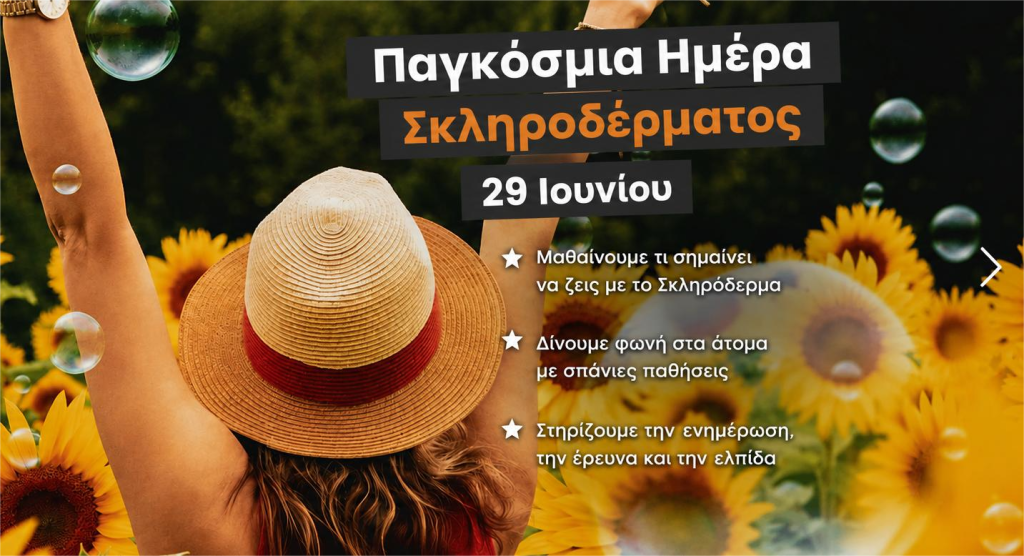 ΠΑΓΚΟΣΜΙΑ ΗΜΕΡΑ ΣΚΛΗΡΟΔΕΡΜΑΤΟΣ 202611.png
