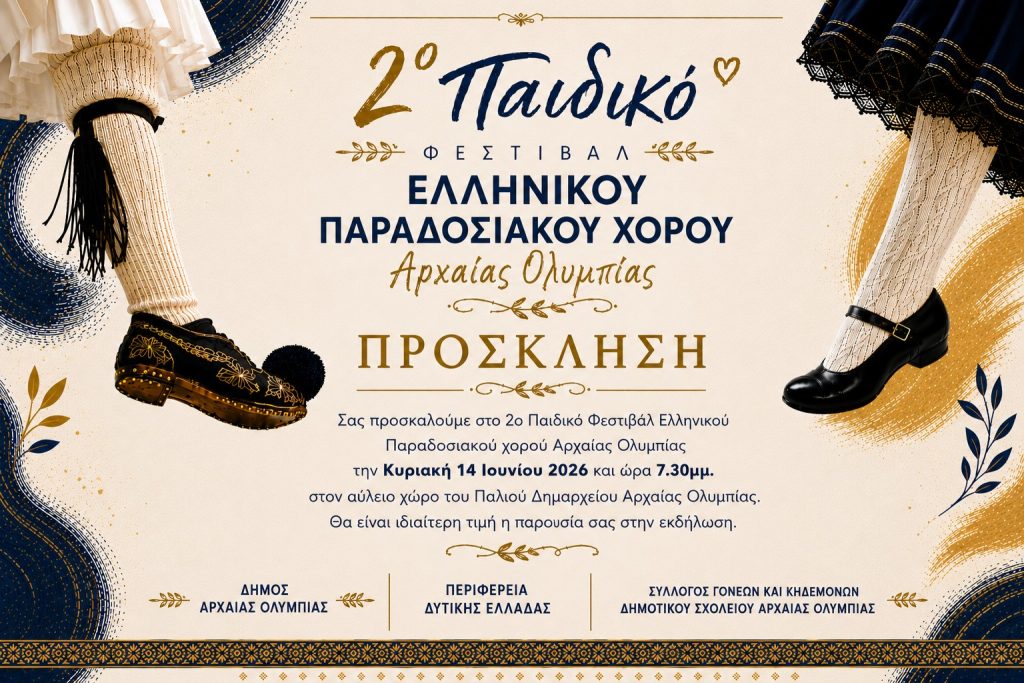 ΠΡΟΣΚΛΗΣΗ ΣΤΟ 2ο ΠΑΙΔΙΚΟ ΦΕΣΤΙΒΑΛ ΠΑΡΑΔΟΣΙΑΚΩΝ ΧΟΡΩΝ